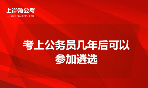 考上公务员几年后可以参加遴选？