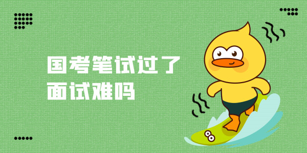 国家公务员考试笔试过了面试难吗